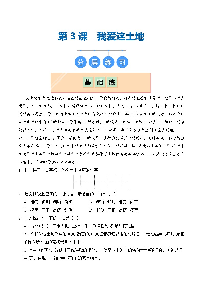 【核心素养】部编版语文九年级上册 第03课《我爱这土地》（分层练习）（原卷版）第1页