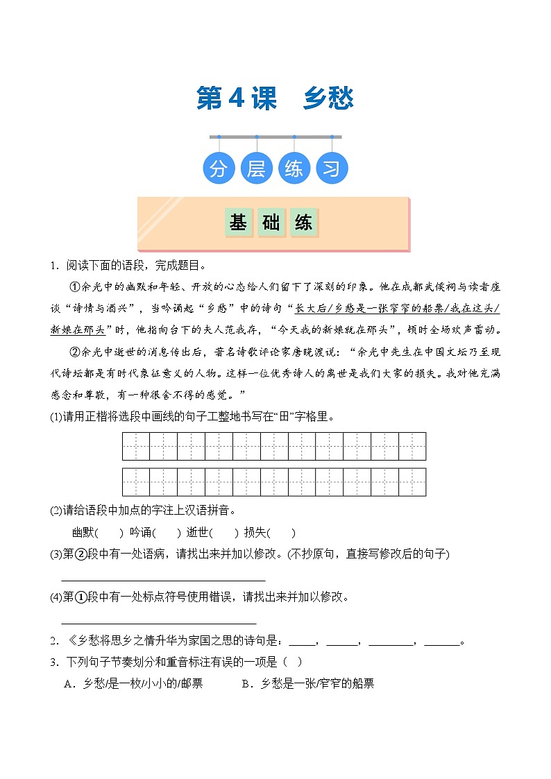 【核心素养】部编版语文九年级上册 第04课《乡愁》同步课件+同步练习01
