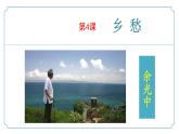 【核心素养】部编版语文九年级上册 第04课《乡愁》同步课件+同步练习