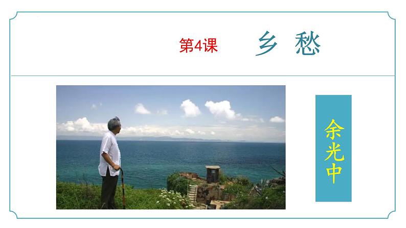 【核心素养】部编版语文九年级上册 第04课《乡愁》同步课件+同步练习01