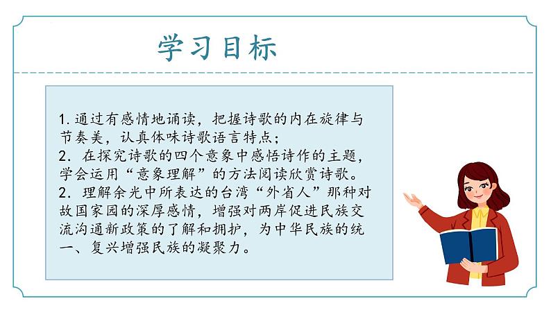 【核心素养】部编版语文九年级上册 第04课《乡愁》同步课件+同步练习02