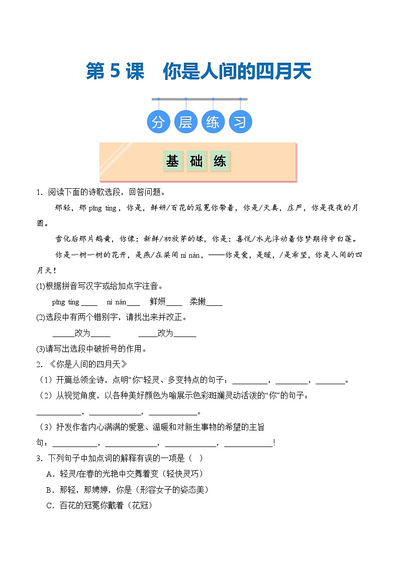 【核心素养】部编版语文九年级上册 第05课《你是人间的四月天》同步课件+同步练习01
