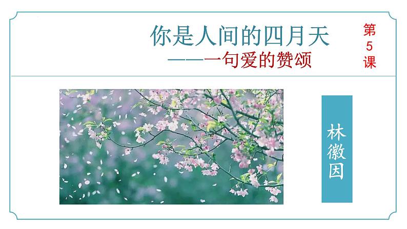 【核心素养】部编版语文九年级上册 第05课《你是人间的四月天》同步课件+同步练习01