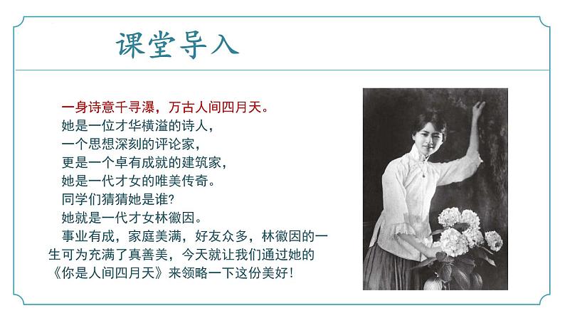 【核心素养】部编版语文九年级上册 第05课《你是人间的四月天》同步课件+同步练习04