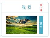 【核心素养】部编版语文九年级上册 第06课《我看》同步课件+同步练习