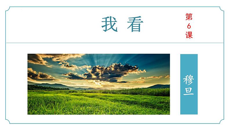 【核心素养】部编版语文九年级上册 第06课《我看》同步课件+同步练习01