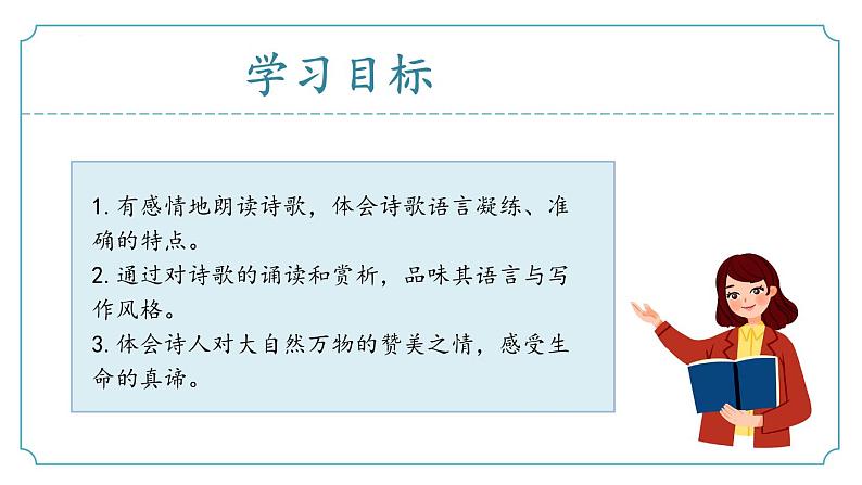 【核心素养】部编版语文九年级上册 第06课《我看》同步课件+同步练习02