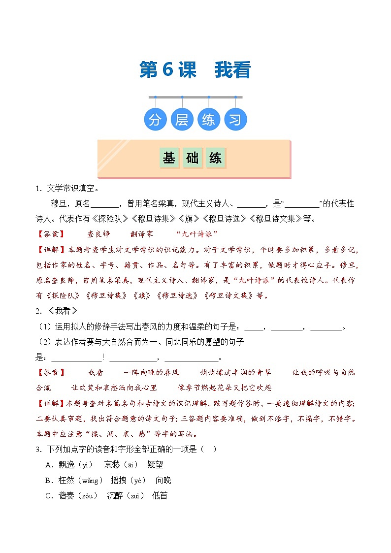【核心素养】部编版语文九年级上册 第06课《我看》同步课件+同步练习01