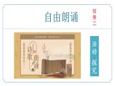 【核心素養(yǎng)】部編版語文九年級上冊 任務(wù)2《自由朗誦》（同步課件）