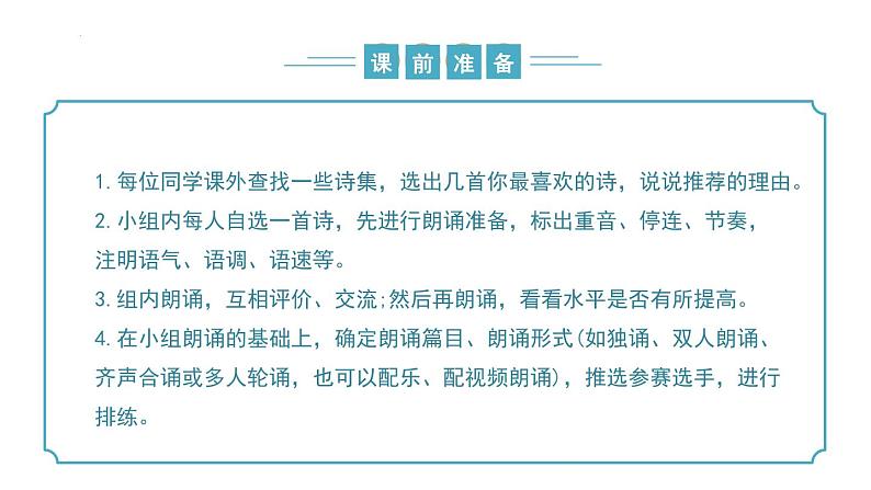 【核心素养】部编版语文九年级上册 任务2《自由朗诵》（同步课件）04