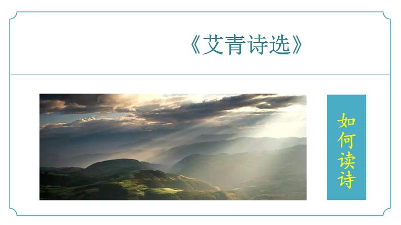 【核心素养】部编版语文九年级上册 名著导读：《艾青诗选》同步课件+同步练习01