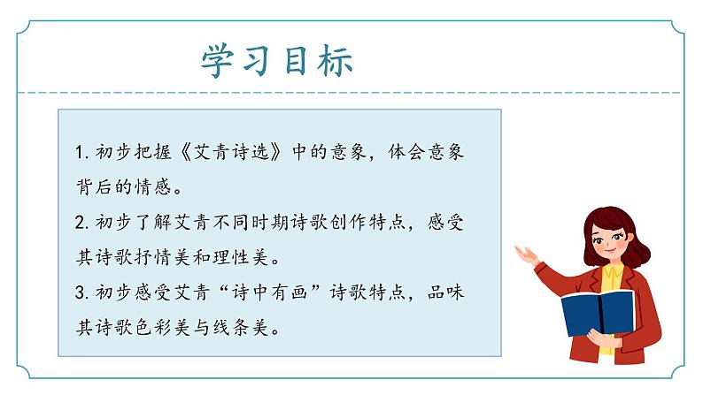 【核心素养】部编版语文九年级上册 名著导读：《艾青诗选》同步课件+同步练习02