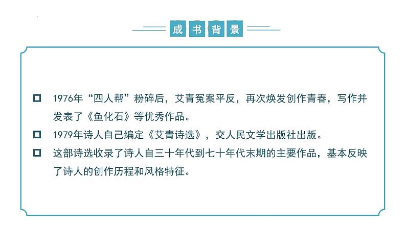 【核心素养】部编版语文九年级上册 名著导读：《艾青诗选》同步课件+同步练习07