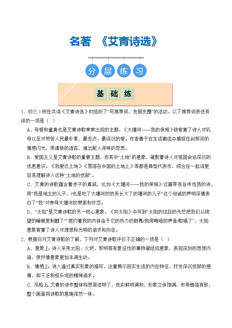 【核心素养】部编版语文九年级上册 名著导读：《艾青诗选》同步课件+同步练习01