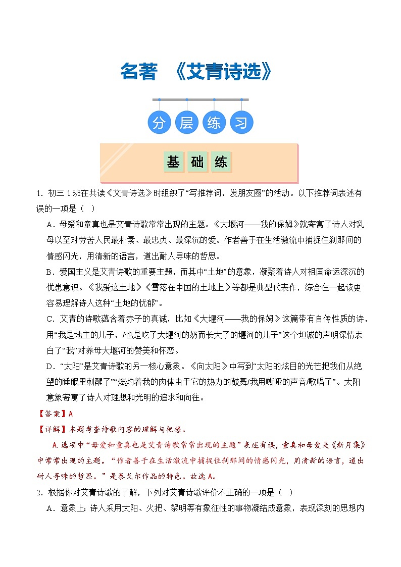 【核心素养】部编版语文九年级上册 名著导读：《艾青诗选》同步课件+同步练习01