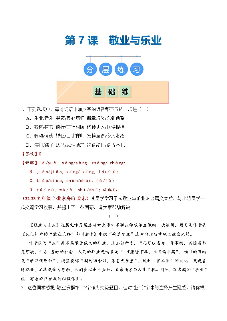 【核心素养】部编版语文九年级上册 第07课《敬业与乐业》同步课件+同步练习01