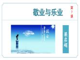 【核心素养】部编版语文九年级上册 第07课《敬业与乐业》同步课件+同步练习