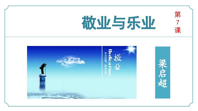 【核心素养】部编版语文九年级上册 第07课《敬业与乐业》同步课件+同步练习01