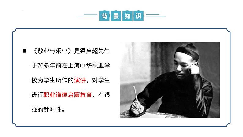 【核心素养】部编版语文九年级上册 第07课《敬业与乐业》同步课件+同步练习08