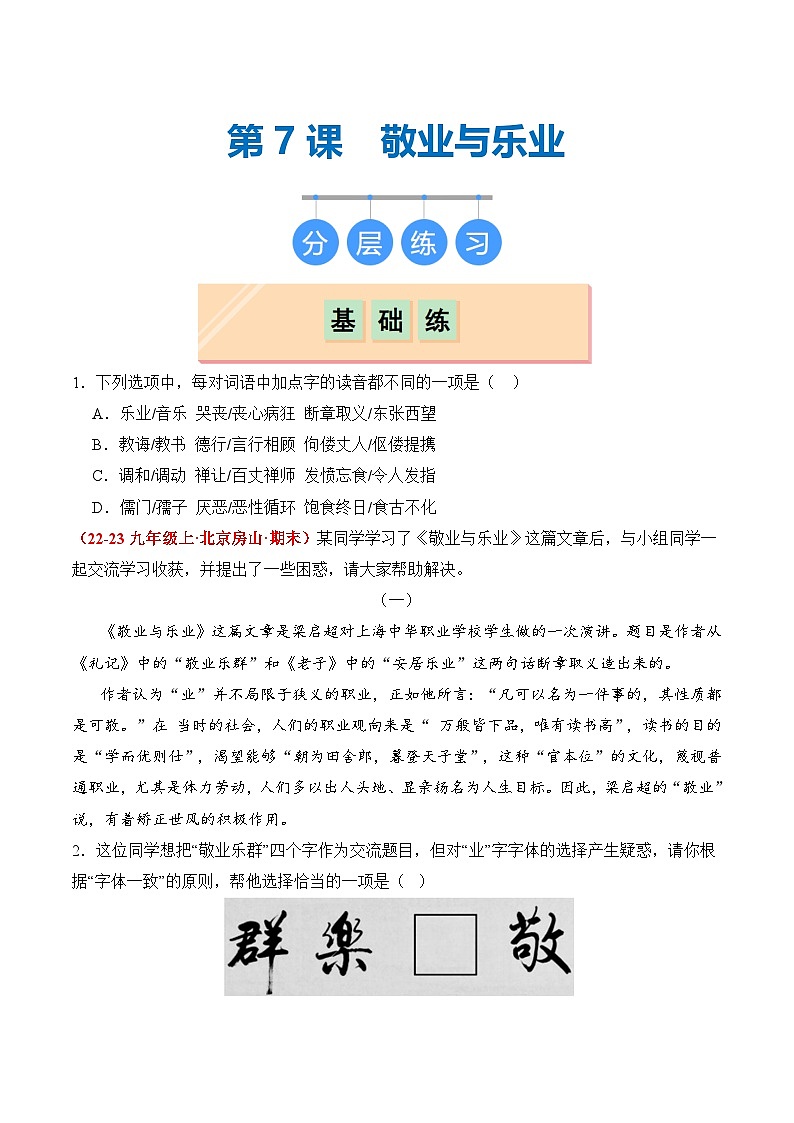 【核心素养】部编版语文九年级上册 第07课《敬业与乐业》同步课件+同步练习01