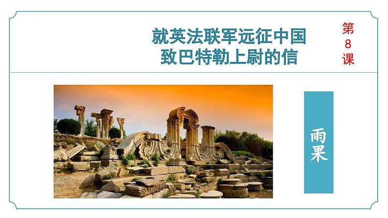 【核心素养】部编版语文九年级上册 第08课《就英法联军远征中国致巴特勒上尉的信》同步课件+同步练习01