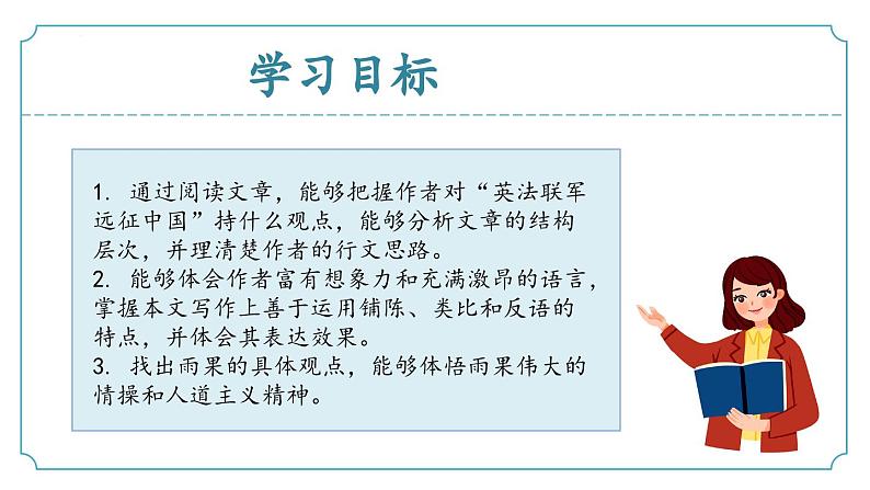 【核心素养】部编版语文九年级上册 第08课《就英法联军远征中国致巴特勒上尉的信》同步课件+同步练习02