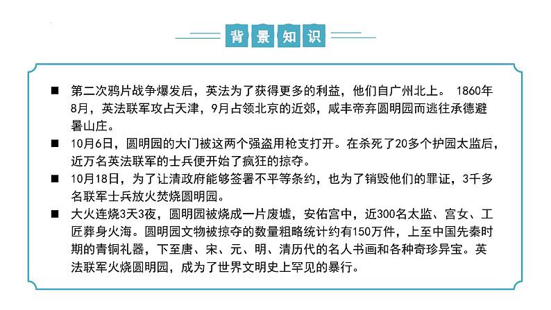 【核心素养】部编版语文九年级上册 第08课《就英法联军远征中国致巴特勒上尉的信》同步课件+同步练习07