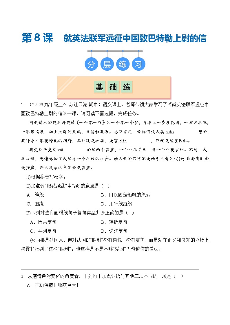 【核心素养】部编版语文九年级上册 第08课《就英法联军远征中国致巴特勒上尉的信》同步课件+同步练习01