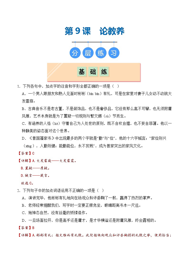 【核心素养】部编版语文九年级上册 第09课《论教养》同步课件+同步练习01
