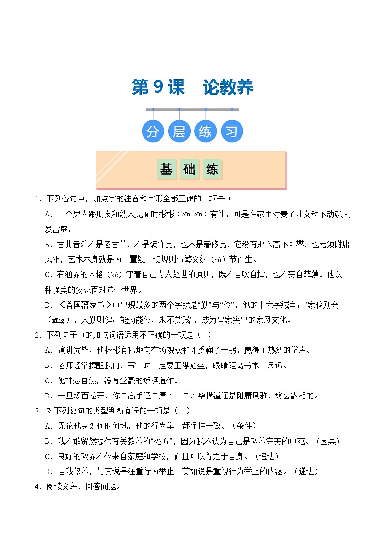 【核心素养】部编版语文九年级上册 第09课《论教养》同步课件+同步练习01