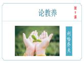 【核心素养】部编版语文九年级上册 第09课《论教养》同步课件+同步练习