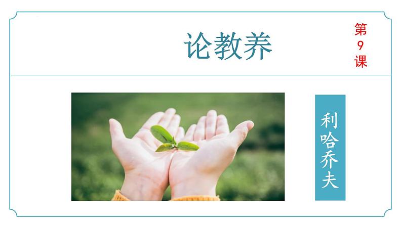 【核心素养】部编版语文九年级上册 第09课《论教养》同步课件+同步练习01