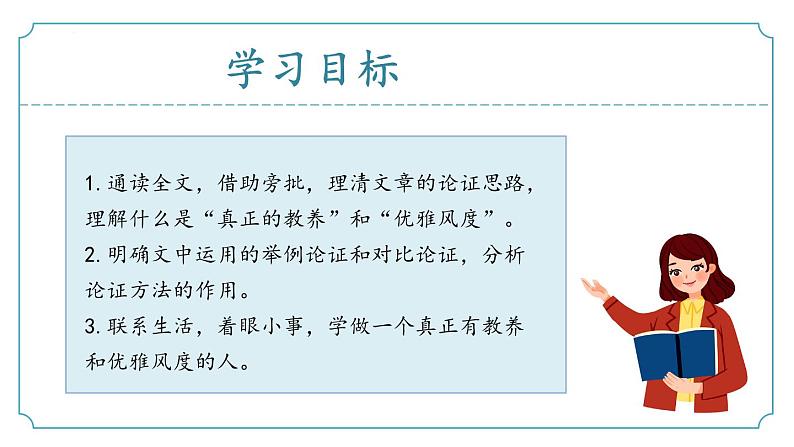 【核心素养】部编版语文九年级上册 第09课《论教养》同步课件+同步练习02