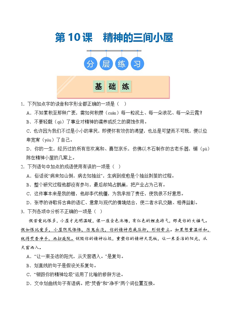 【核心素养】部编版语文九年级上册 第10课《精神的三间小屋》同步课件+同步练习01