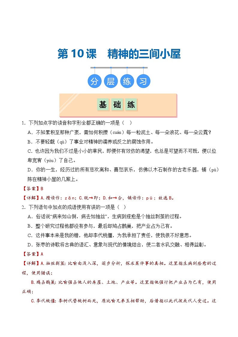 【核心素养】部编版语文九年级上册 第10课《精神的三间小屋》同步课件+同步练习01