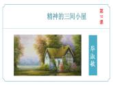 【核心素養(yǎng)】部編版語文九年級上冊 第10課《精神的三間小屋》同步課件+同步練習(xí)