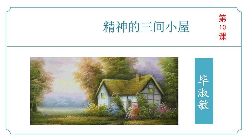 【核心素养】部编版语文九年级上册 第10课《精神的三间小屋》同步课件+同步练习01