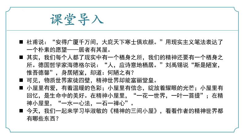 【核心素养】部编版语文九年级上册 第10课《精神的三间小屋》同步课件+同步练习04
