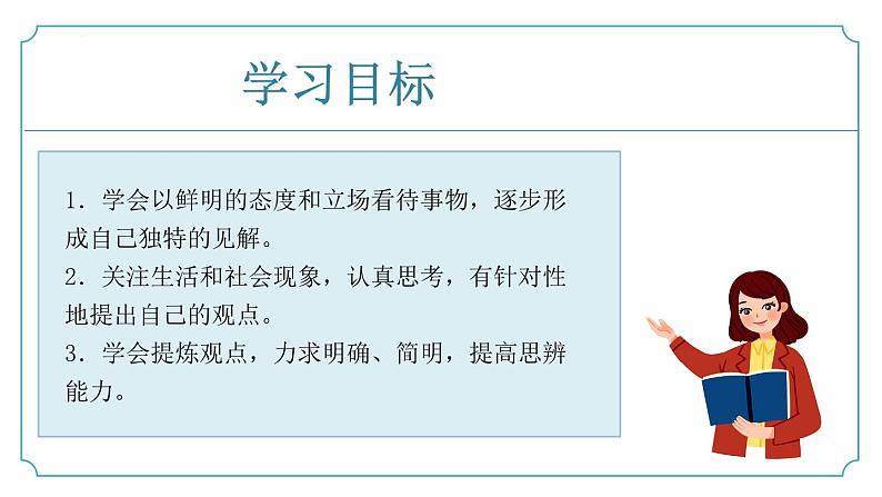 【核心素养】部编版语文九年级上册 写作《观点要明确》（同步课件）02