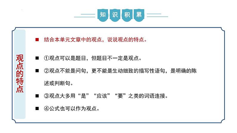 【核心素养】部编版语文九年级上册 写作《观点要明确》（同步课件）07