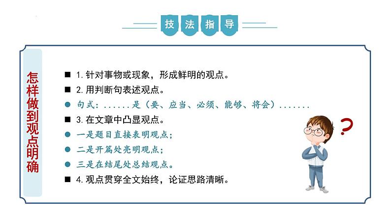 【核心素养】部编版语文九年级上册 写作《观点要明确》（同步课件）08