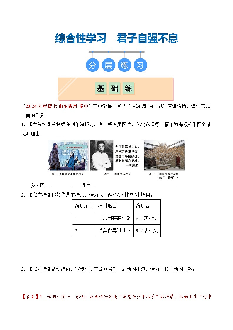 【核心素养】部编版语文九年级上册 综合性学习《君子自强不息》（分层练习）（解析版）第1页