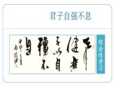 【核心素養(yǎng)】部編版語文九年級上冊 綜合性學(xué)習(xí)《君子自強不息》同步課件+同步練習(xí)