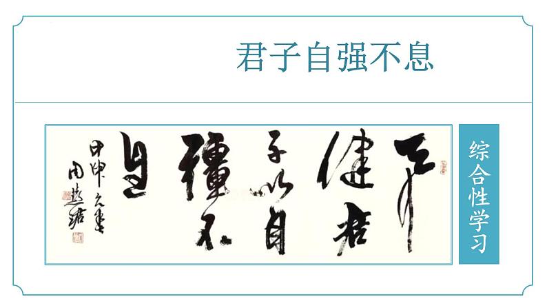 【核心素养】部编版语文九年级上册 综合性学习《君子自强不息》（同步课件）第1页