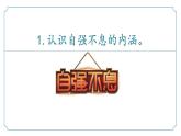 【核心素養(yǎng)】部編版語文九年級上冊 綜合性學(xué)習(xí)《君子自強不息》同步課件+同步練習(xí)
