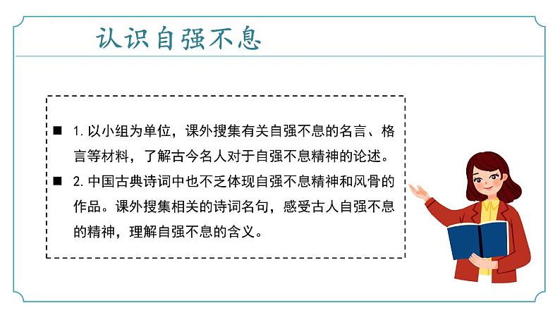 【核心素养】部编版语文九年级上册 综合性学习《君子自强不息》（同步课件）第6页