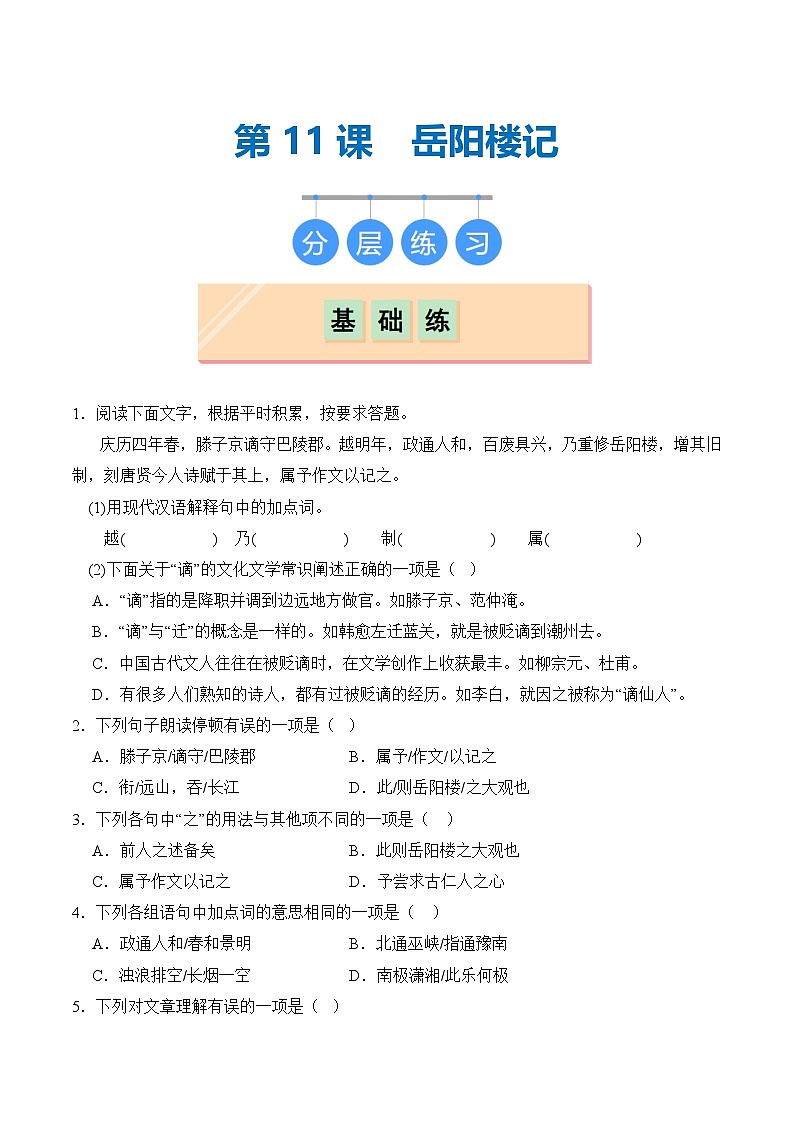 【核心素养】部编版语文九年级上册 第11课《岳阳楼记》同步课件+同步练习01