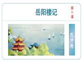 【核心素养】部编版语文九年级上册 第11课《岳阳楼记》同步课件+同步练习