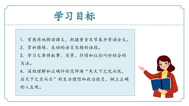 【核心素养】部编版语文九年级上册 第11课《岳阳楼记》同步课件+同步练习02