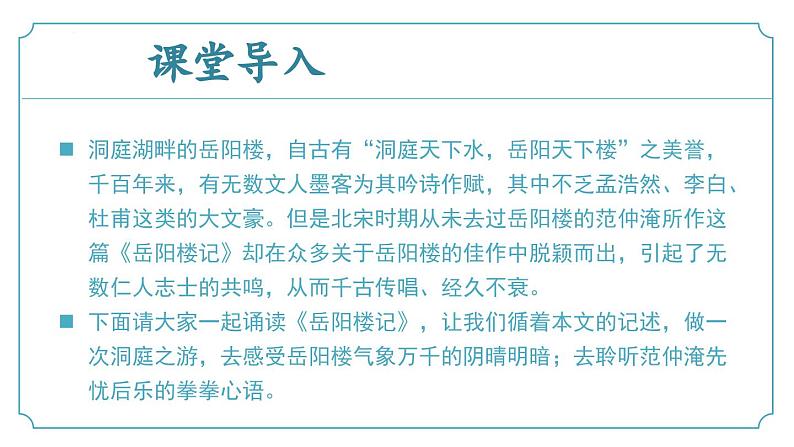 【核心素养】部编版语文九年级上册 第11课《岳阳楼记》同步课件+同步练习04